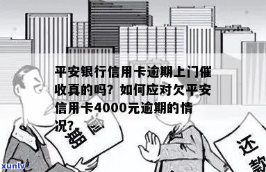 平安信用卡逾期上门吗？欠款4000元的处理 *** 是什么？