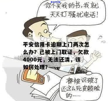 平安信用卡逾期上门吗？欠款4000元的处理 *** 是什么？