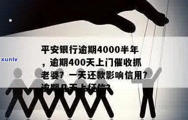 平安信用卡逾期上门吗？欠款4000元的处理 *** 是什么？