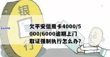 平安信用卡逾期上门吗？欠款4000元的处理 *** 是什么？