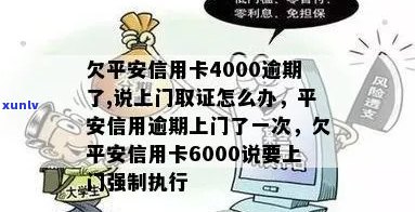 平安信用卡逾期上门吗？欠款4000元的处理 *** 是什么？