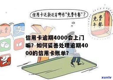 平安信用卡逾期上门吗？欠款4000元的处理 *** 是什么？