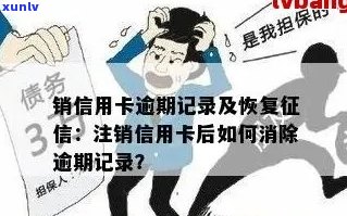 信用卡如何撤销逾期记录申请，流程详解