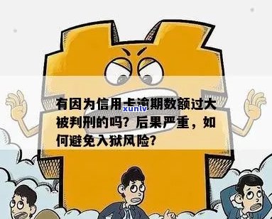 信用卡逾期多久会被判定为刑事犯罪？如何避免逾期导致的法律风险？