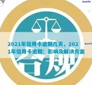 2021年信用卡逾期还款宽限期：关键天数及影响分析，如何避免逾期后果？