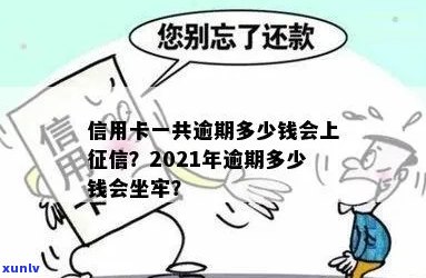 2021年信用卡逾期多久会上，逾期多少钱会坐牢？