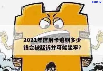 2021年信用卡逾期多久会上，逾期多少钱会坐牢？