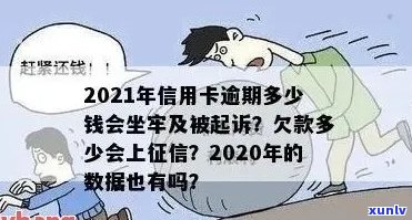 2021年信用卡逾期多久会上，逾期多少钱会坐牢？