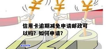 信用卡逾期后如何申请减免？是否可以申请成功？