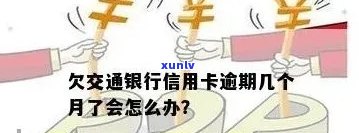 交行信用卡逾期一天的影响及解决办法：了解所有相关信息