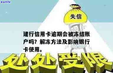 建行信用卡逾期还款后如何解冻？逾期还款可能导致哪些影响？