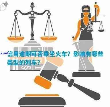 信用逾期者能否乘坐火车？了解相关规定与火车种类