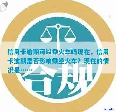 信用逾期对乘坐火车的影响：如何避免无法购买火车票？