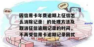 报告中的信用卡逾期记录如何彻底删除，解决困扰与疑虑