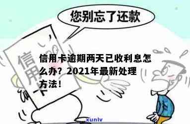 信用卡逾期超2天算逾期吗？如何处理？2021年信用卡逾期2天怎么办？