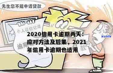 信用卡逾期超2天算逾期吗？如何处理？2021年信用卡逾期2天怎么办？