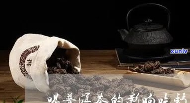 喝普洱茶一边吃钙片