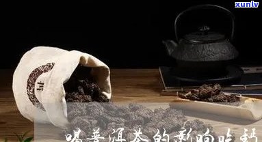 喝普洱茶一边吃钙片