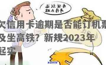 逾期会影响坐车吗现在，逾期会影响坐火车吗？