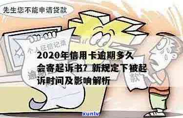 信用卡逾期还款期限：今年新规定下的起诉标准与影响因素全解析