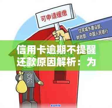 信用卡逾期了不提示怎么办？如何解决信用卡逾期问题？