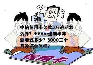 中信信用卡逾期3年后果处理全解析：3000元逾期五年如何应对？