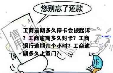 工商逾期多久停卡：涉及起诉、封卡及影响全解析