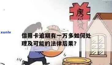 逾期1万元信用卡债务，可能会面临哪些法律后果？