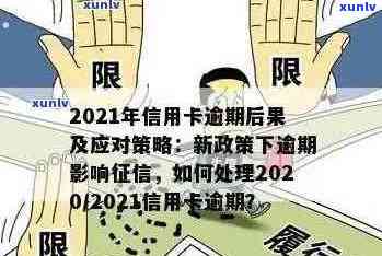 信用卡逾期多久取消更低还款：疑问解答与2021年影响