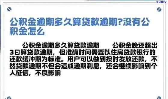 公积金贷款信用卡有一次逾期会影响吗？政策规定和逾期次数解析