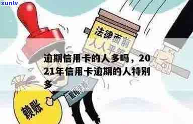 当前信用卡逾期人多吗