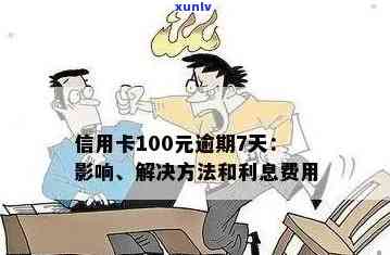 全面解决逾期信用卡问题：了解如何正确注销逾期过信用卡并避免未来信用风险