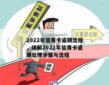 2022年信用卡逾期流程：处理 *** 与最新政策