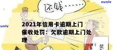 信用卡逾期银行上门还款