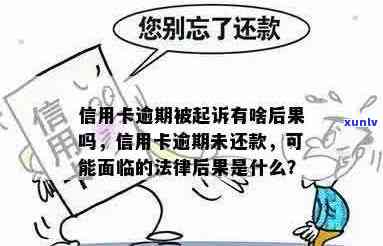 信用卡逾期未还款被法院传唤，不去会有怎样的后果？