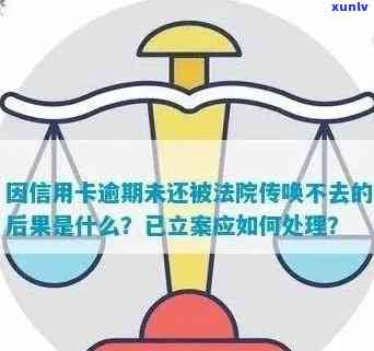 信用卡逾期未还款被法院传唤，不去会有怎样的后果？