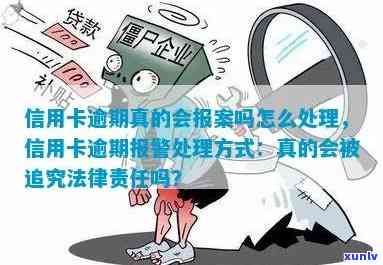 信用卡逾期怎么可以报警处理：欠信用卡后如何应对警方介入？