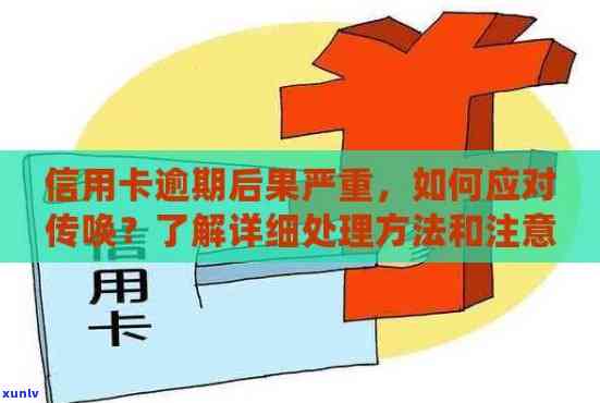 信用卡逾期如何处理？报警是否必要？了解全面解决 *** 和注意事项