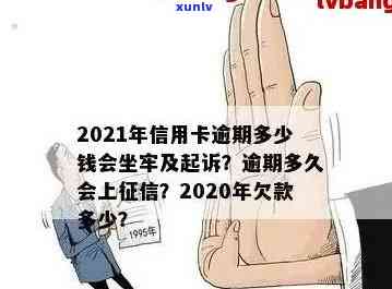 信用卡逾期多少天坐牢了：2021新规定与起诉时间及黑名单影响解析