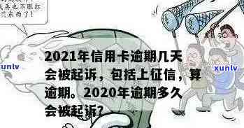 信用卡逾期多少天坐牢了：2021新规定与起诉时间及黑名单影响解析