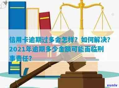 2021年信用卡逾期还款的刑事责任：逾期金额、利息以及可能的后果全面解析