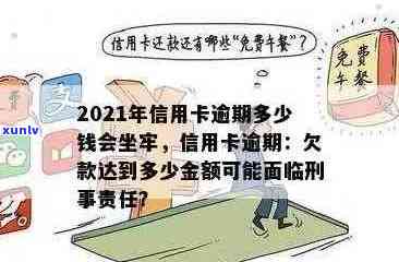 2021年信用卡逾期还款的刑事责任：逾期金额、利息以及可能的后果全面解析