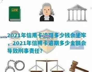 2021年信用卡逾期还款的刑事责任：逾期金额、利息以及可能的后果全面解析