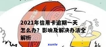 2021年信用卡逾期：了解逾期天数、影响及解决办法全面解答