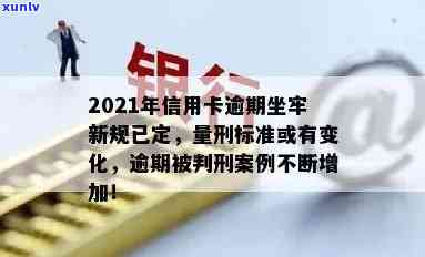 2021年信用卡逾期坐牢新规已定：量刑及新法解读与实际案例分析