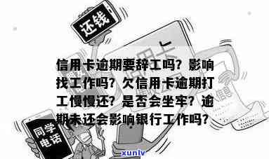 在工行信用卡逾期欠款会坐牢吗，怎么办？工行信用卡逾期是否会影响工资卡？