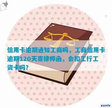 工行信用卡逾期扣工资卡：真实情况与权益保障