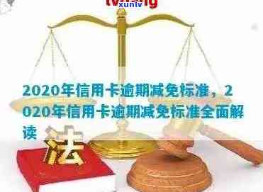 '2020年信用卡逾期减免标准：全解析与新规'