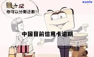 中国信用卡逾期潮