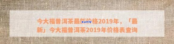 今大福普洱茶全靠吹捧，官网2019年最新报价与行情，尽在天下茶仓！